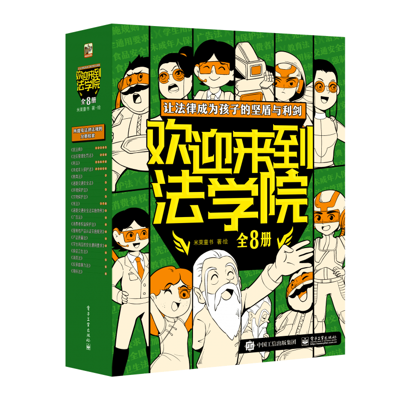 欢迎来到法学院全8册坚盾与利剑，法律是孩子的装备！ 电子工业出版社