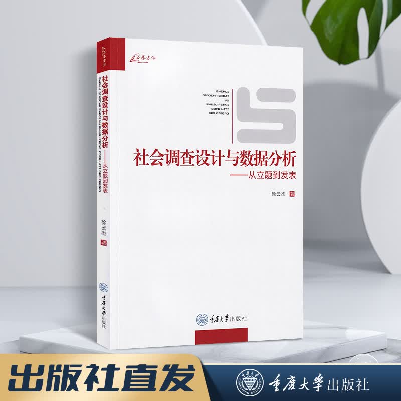 万卷方法 社会调查设计与数据分析 从立题到发表 徐云杰 社会调查研究方法立题设计数 社会调查设计与数据分析——从立题到发表