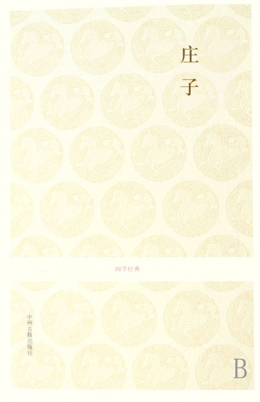 庄子/国学经典