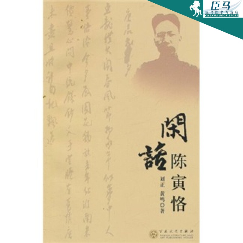 【正版】闲话陈寅恪 刘正，黄鸣 百花文艺出版社