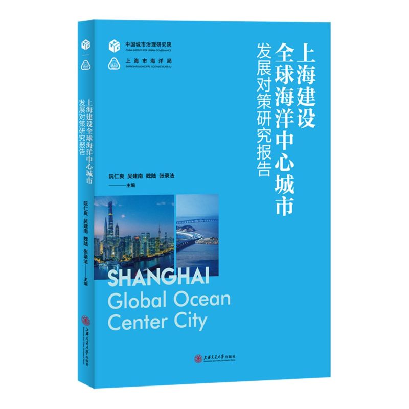 上海建设海洋中心城市发展对策研究报告