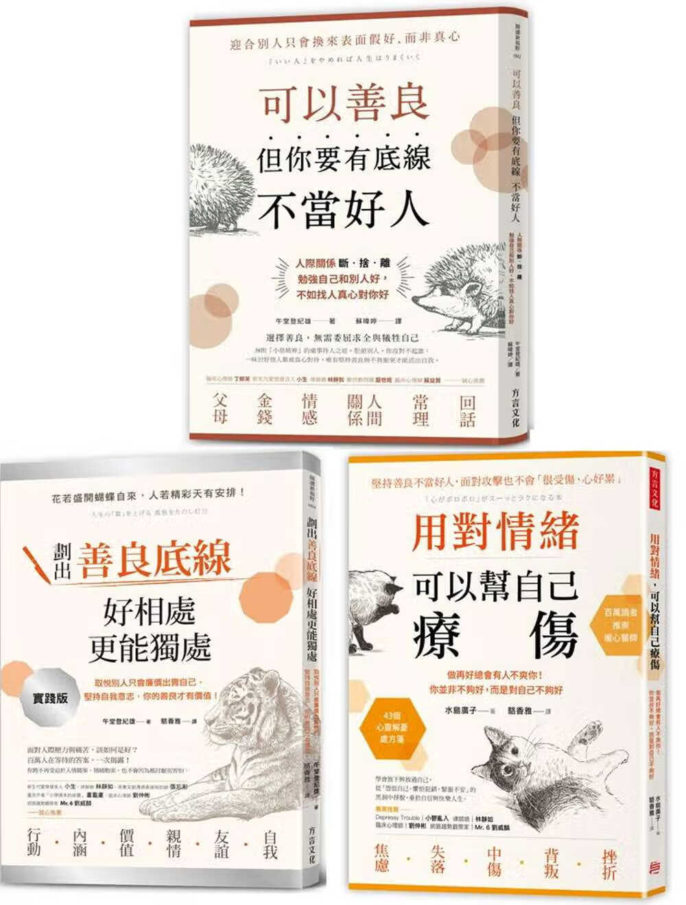 预售 午堂登纪雄 做自己不委屈人际套组（三册）： 可以善良，但你要有底线不当好人 ＋ 划出善良底线，