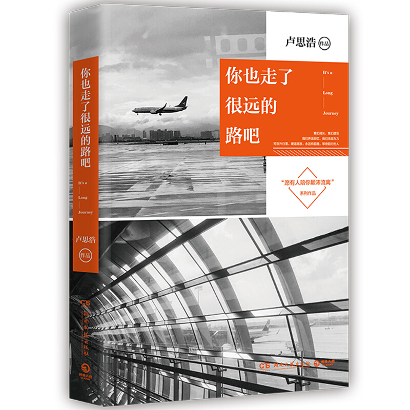 正版你也走了很远的路吧 卢思浩新书 青春励志故事随笔集 16个青春