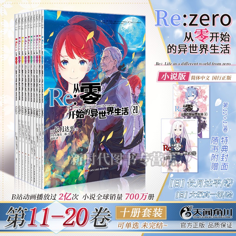 【赠自封袋】更新至二十五卷「Re:从零开始的异世界生活」轻小说实体书籍 10册5册套装 长月达平/著 【11-20集卷 十册优惠装】