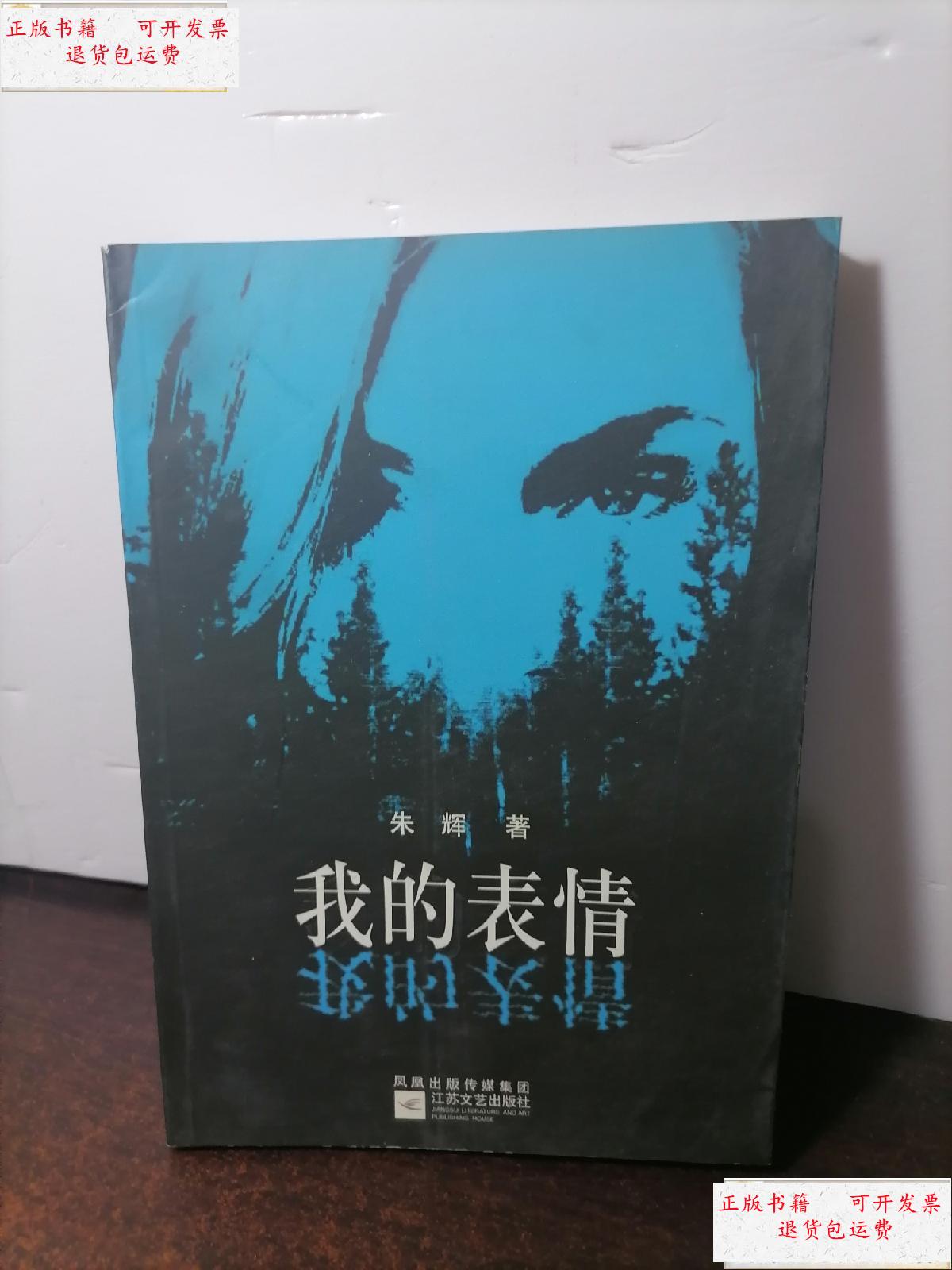 【二手9成新】我的表情 /朱辉 江苏文艺出版社 9787539922874