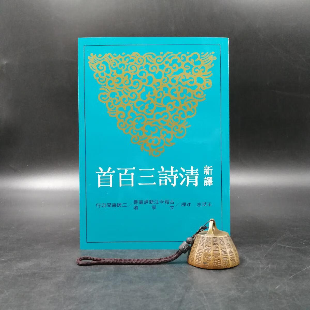 【港台原版】 台湾三民版 王英志 注译《新譯清詩三百首》（锁线胶订）