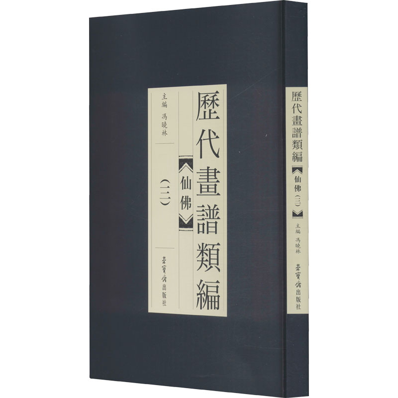 正版现货 历代画谱类编-仙佛(三)9787500322818