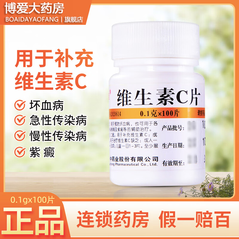 c片100片/瓶vc预防维生素缺乏症连锁药房正品直发 1瓶装[otc小白瓶]