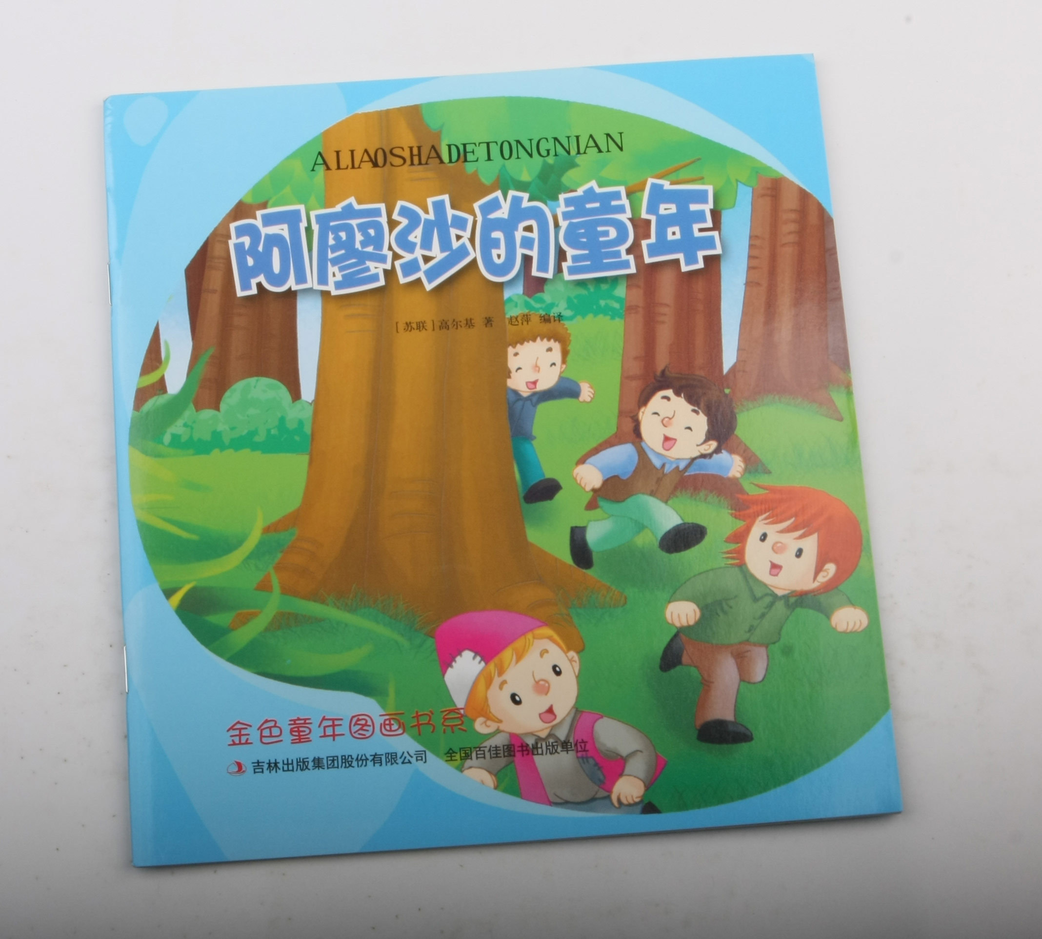 阿廖沙的童年