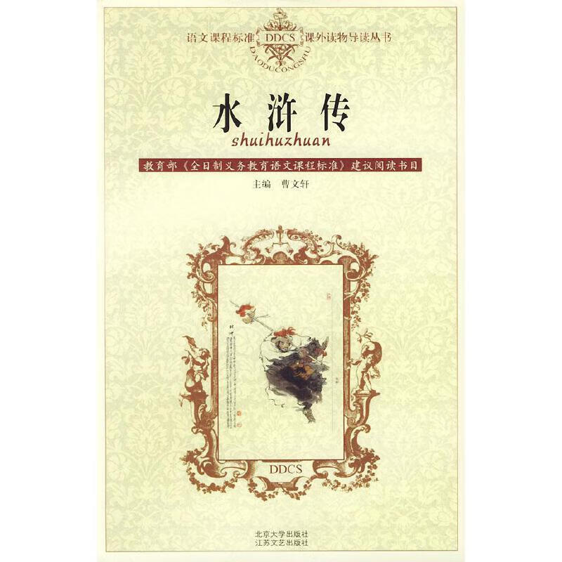 水浒传9787539920450【正版好书】