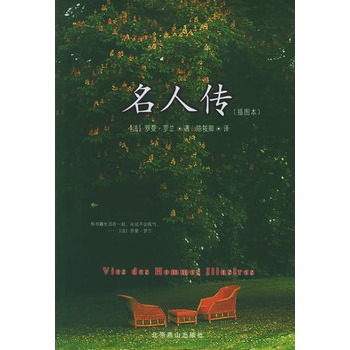 名人传(法)罗曼·罗兰 著,陈筱卿 译 9787540210984【正版图书】