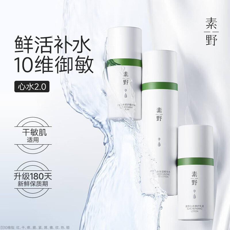 素野官网方旗舰心水保湿三件套爽肤水+乳液+精华液 孕妇敏感(发新包装 素野心水保湿三件套(最新日期)
