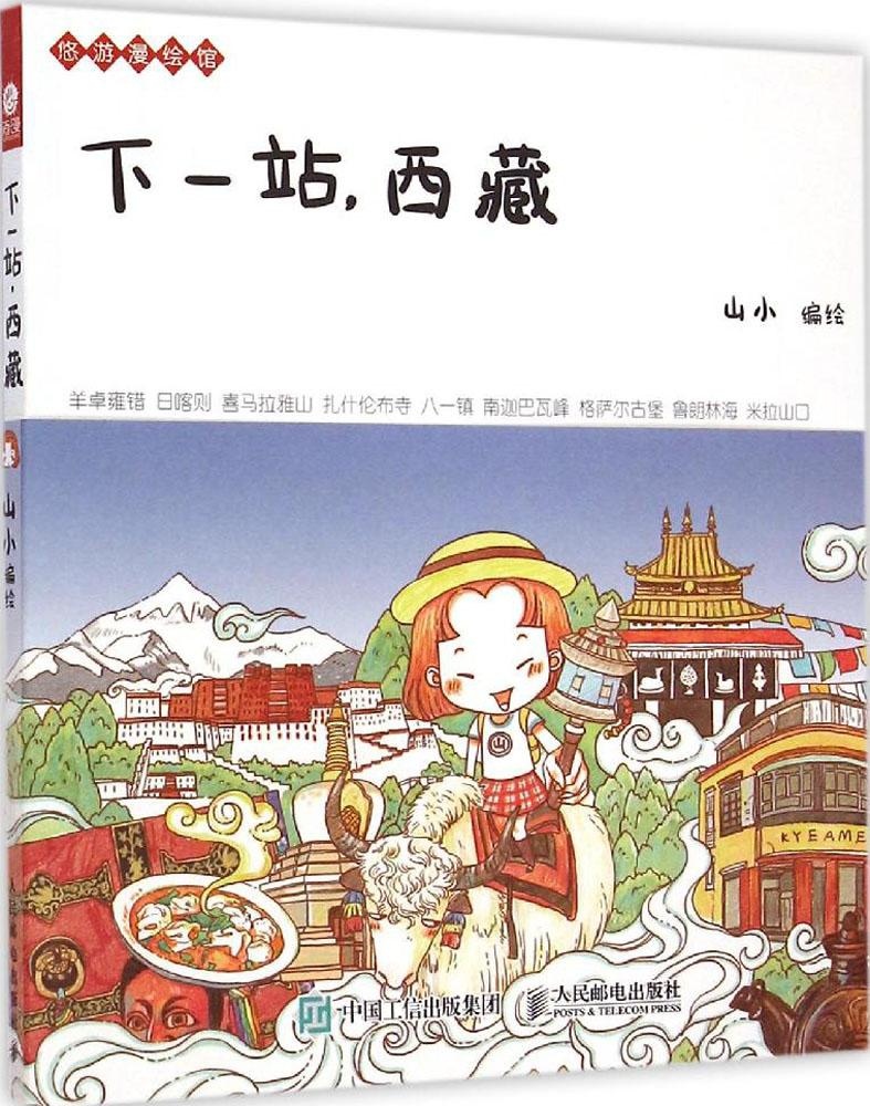 现货正版:下一站，西藏9787115381651人民邮电出版社 正版：