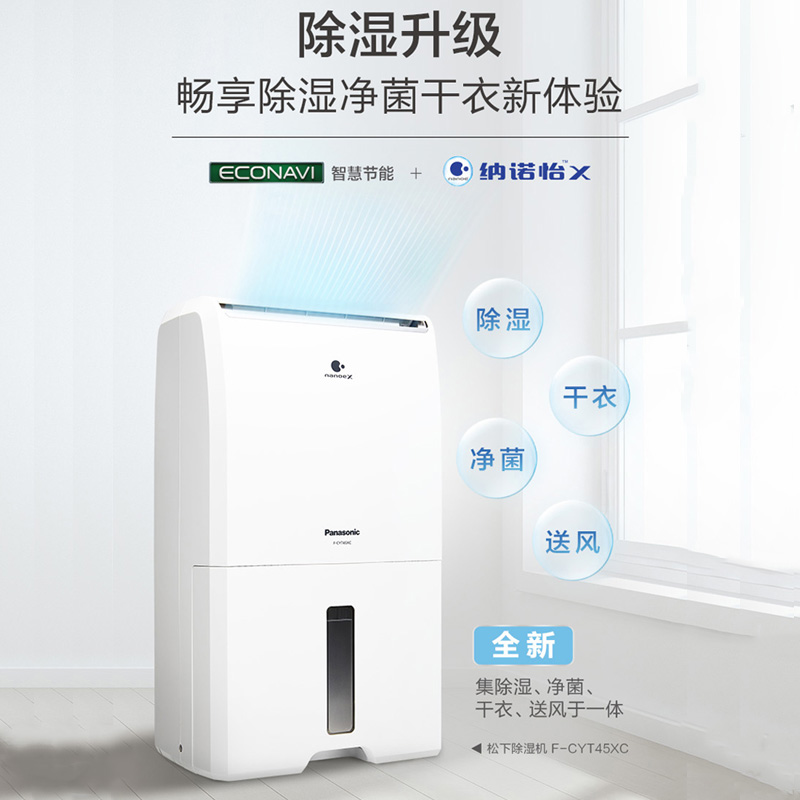 松下（Panasonic）除湿机抽湿机吸湿器除湿机家用干燥机别墅卧室客厅地下室除潮防霉除湿器F-CYT45XC