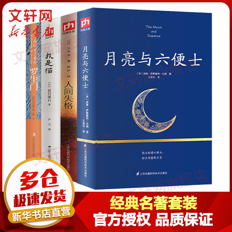 人间失格+月亮与六便士+我是猫+罗生门