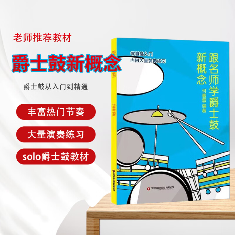跟名师学爵士鼓新概念 何春雷 初学入门畅销书籍音乐教材架子鼓教材