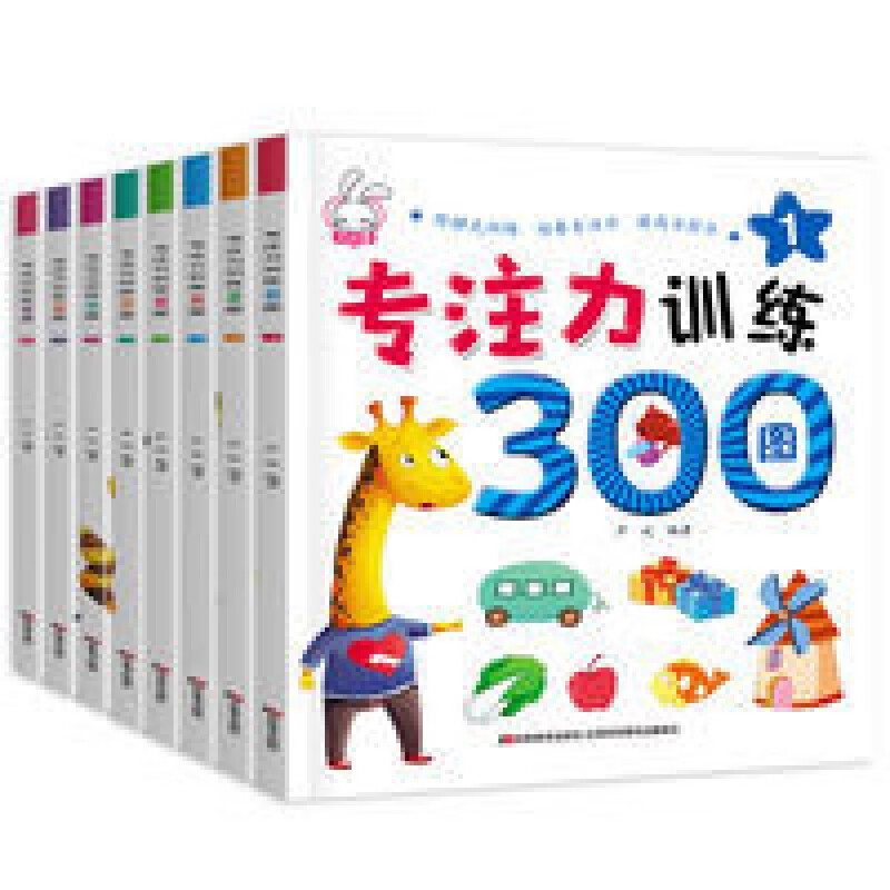 专注力训练300图全8册2-6周岁幼儿专注力训练书游戏思维训练 全8册