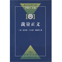 裁量正义——一项初步的研究【正版图书】