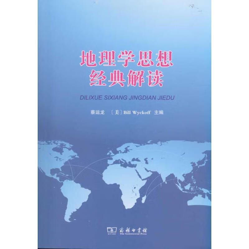 地理学思想经典解读 蔡运龙 著 中信书店