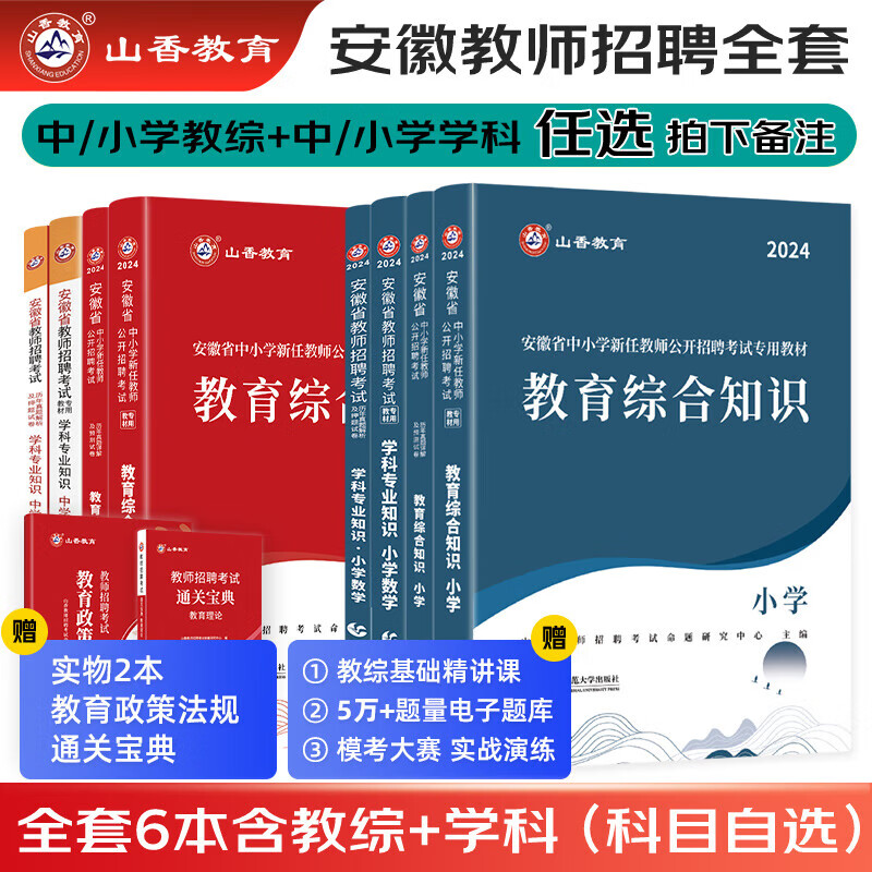 备考2024山香教育安徽省中小学教师招聘考试专用教材真题试卷教育综合知识语文数学英语等学科专业考编制用书拍下备注高性价比高么？