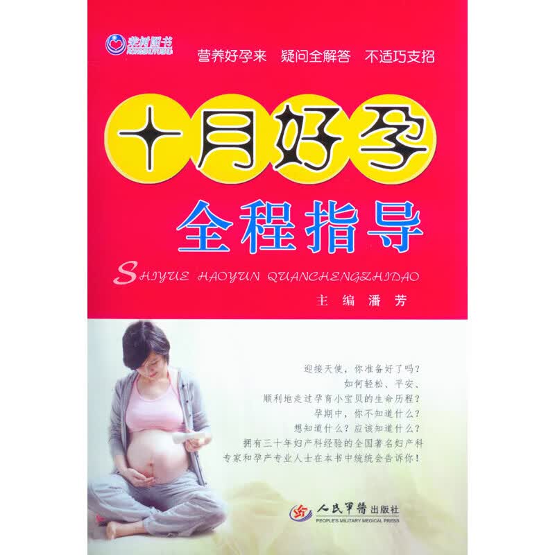 【正版直发】十月好孕全程指导