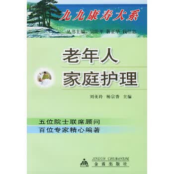 老年人家庭护理【正版图书】