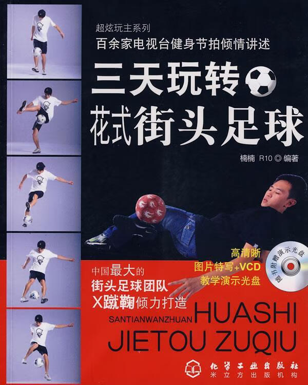 三天玩转花式街头足球