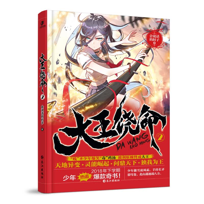 大王饶命2 会说话的肘子 都市小说新流派少年现代青春爆笑二次元玄幻小说书籍龙王传说 正版保障