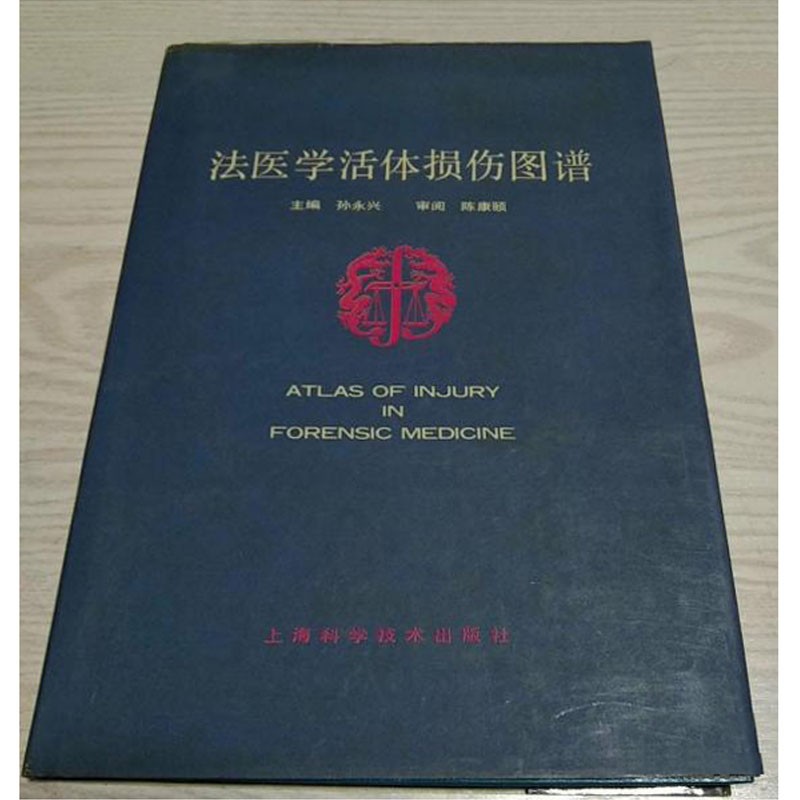【二手9成新】法医学活体损伤图谱 孙永兴主编 上海科学技术出版社