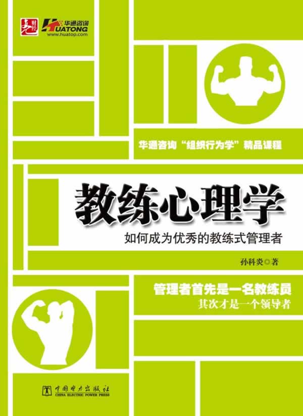 教练心理学如何成为的教练式管理者