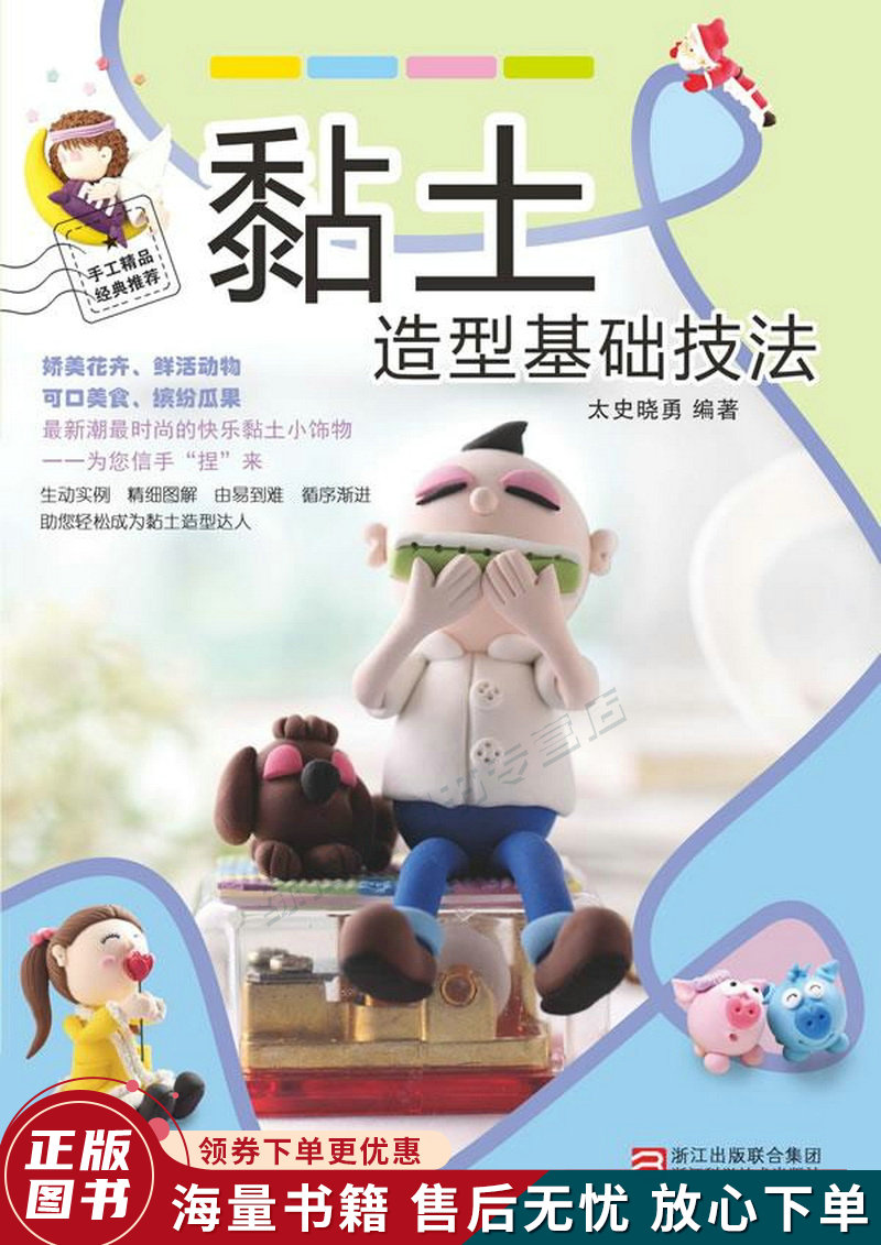 黏土造型基础技法