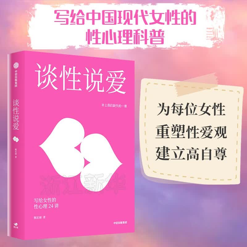 谈性说爱：写给女性的性心理24讲