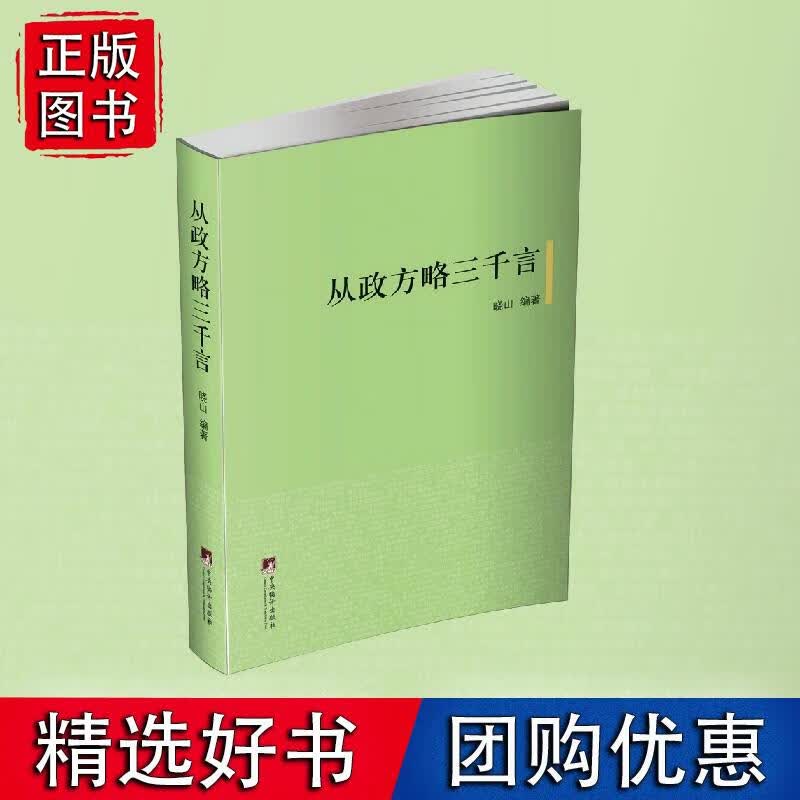 从政方略三千言