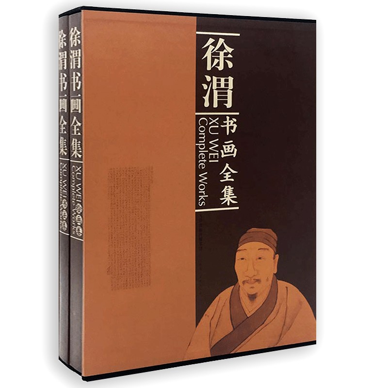 徐渭书画全集（套装共2册）