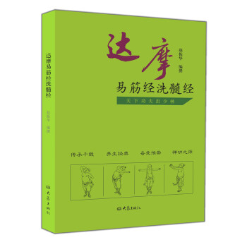 达摩易筋经洗髓经【正版图书】