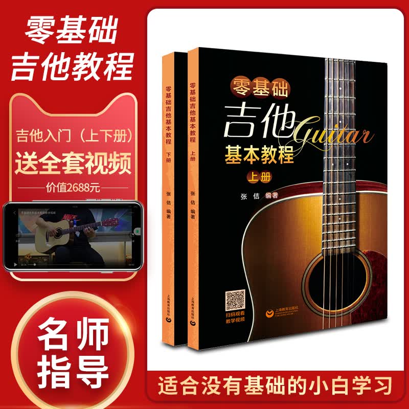 零基础吉他基本教程（全两册）张佶9787572002809