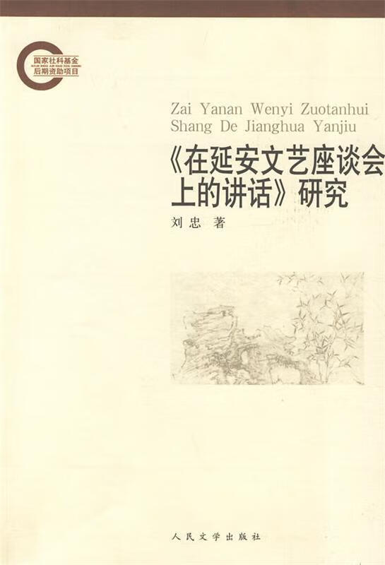 【正版书】《在延安文艺座谈会上的讲话》研究