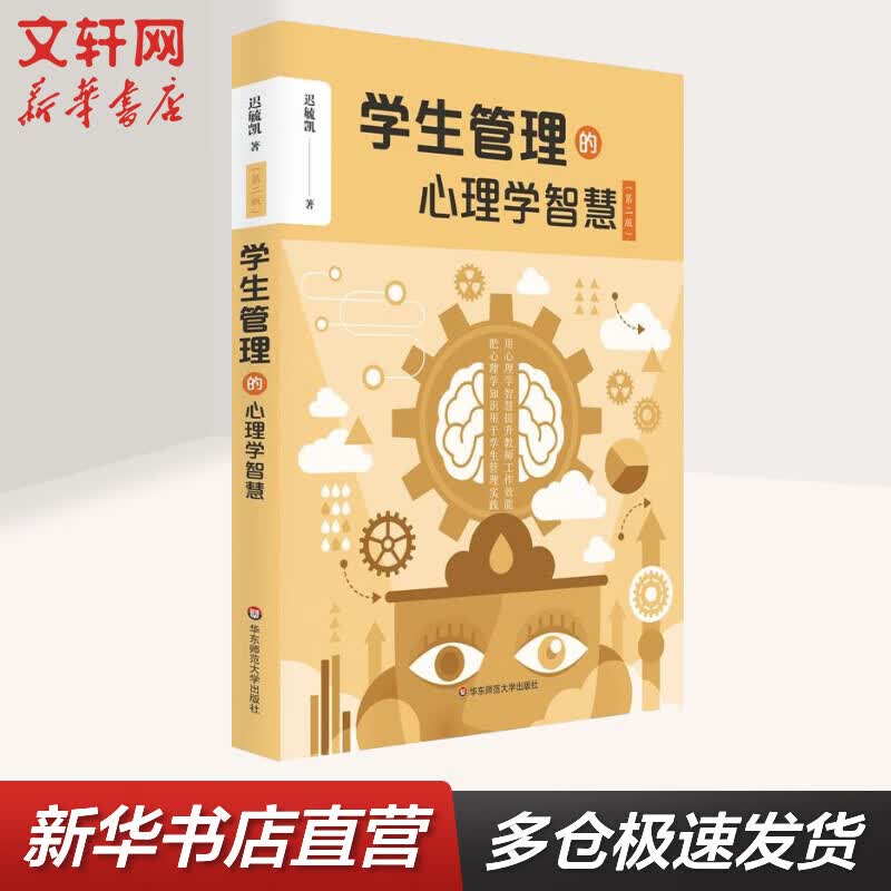 学生管理的心理学智慧(第2版)