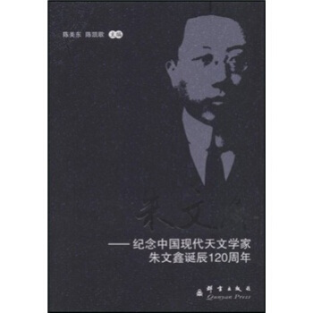 朱文鑫纪念中国现代天文学家朱文鑫诞辰120周年陈美东陈凯歌群言出版社【新人有礼】
