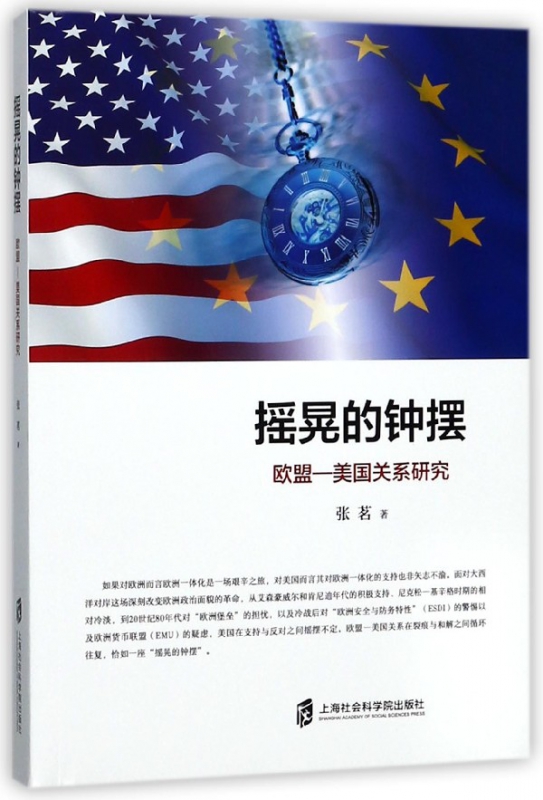 摇晃的钟摆(欧盟-美国关系研究)