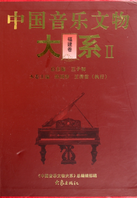中国音乐文物大系(Ⅱ福建卷)(精)