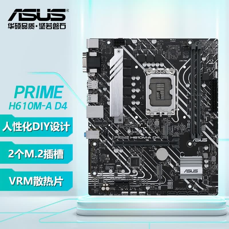 华硕（ASUS） PRIME H610M-A D4主板 支持 CPU G7400/12400F PRIME H610M-A D4怎么看?