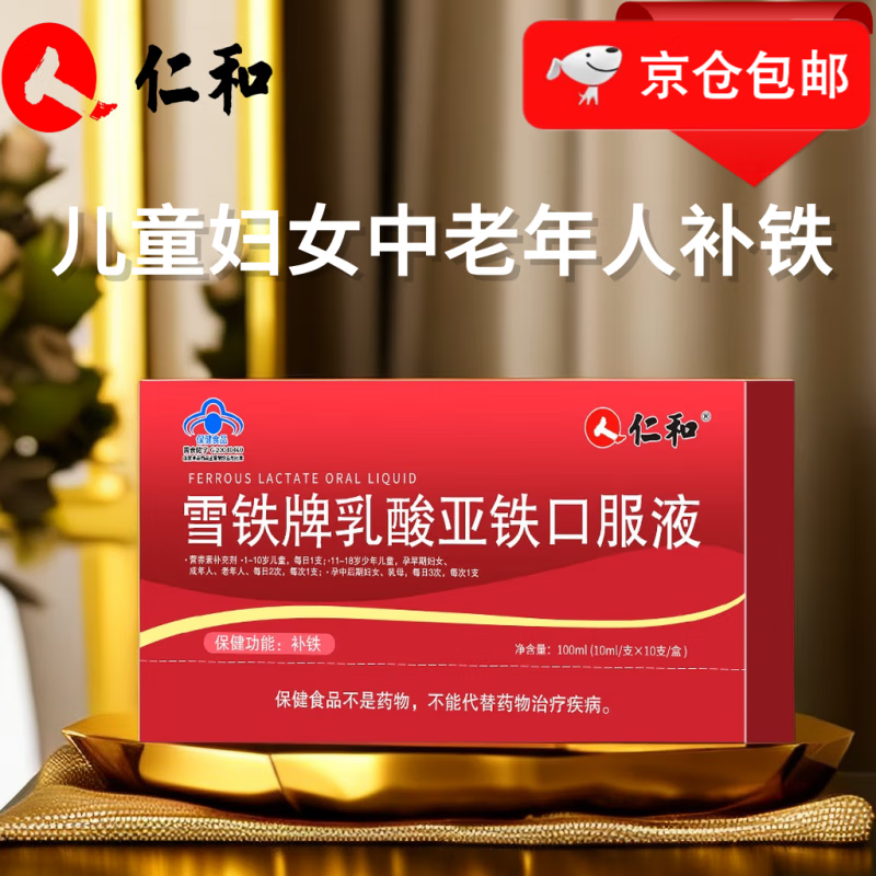 仁和 雪铁牌乳酸亚铁口服液10ml*10支 儿童成人中老年人补铁 1盒