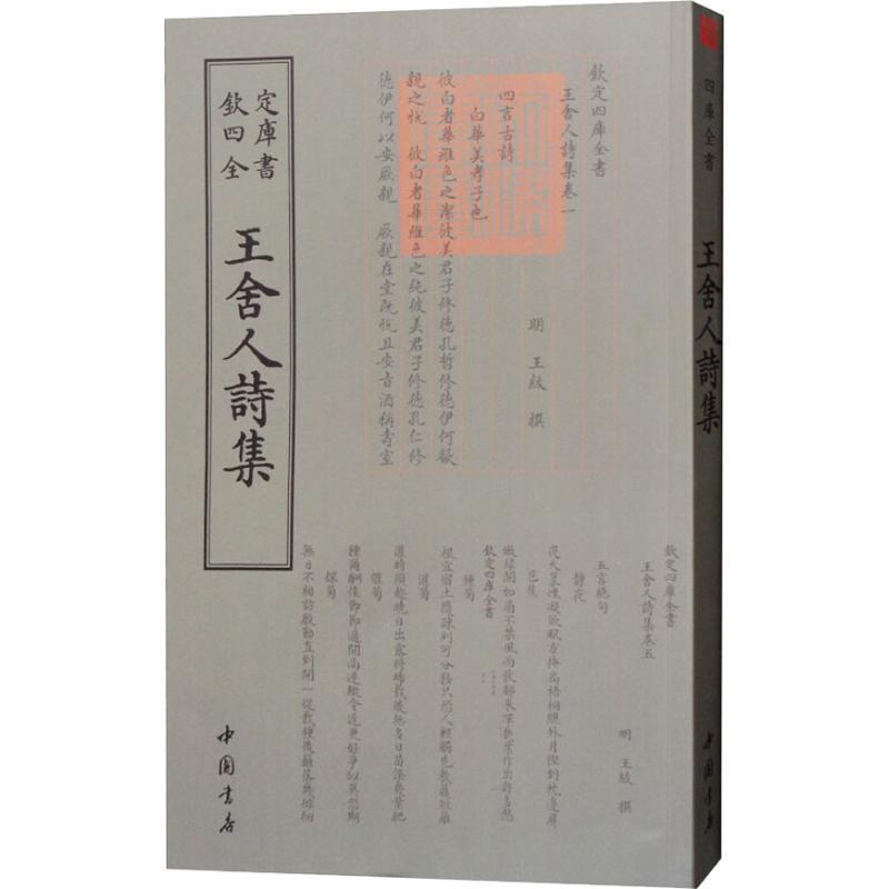 王舍人诗集 （明）王绂【正版书】