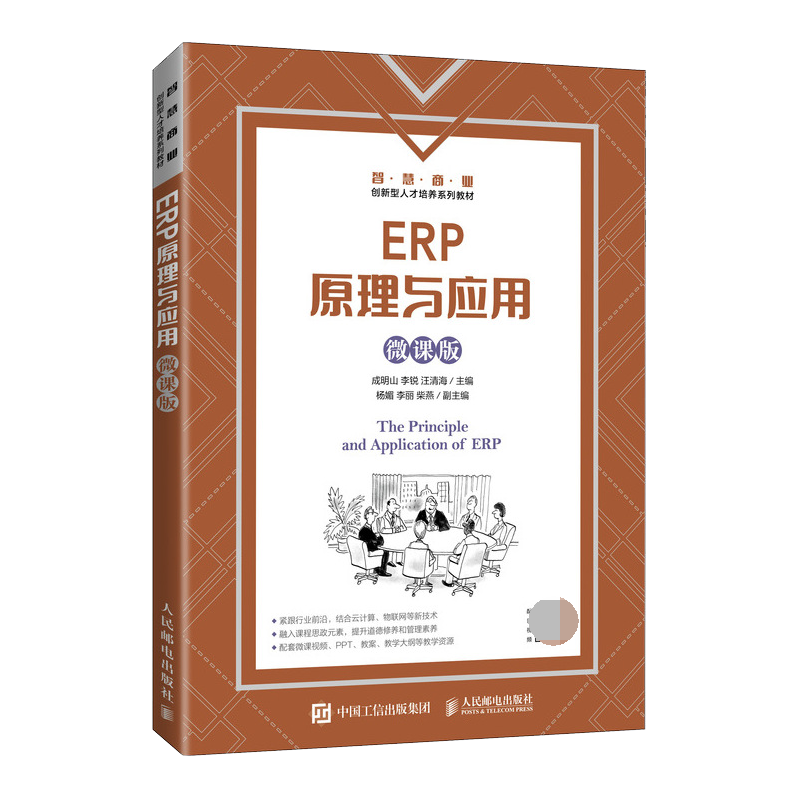 ERP原理与应用（微课版）