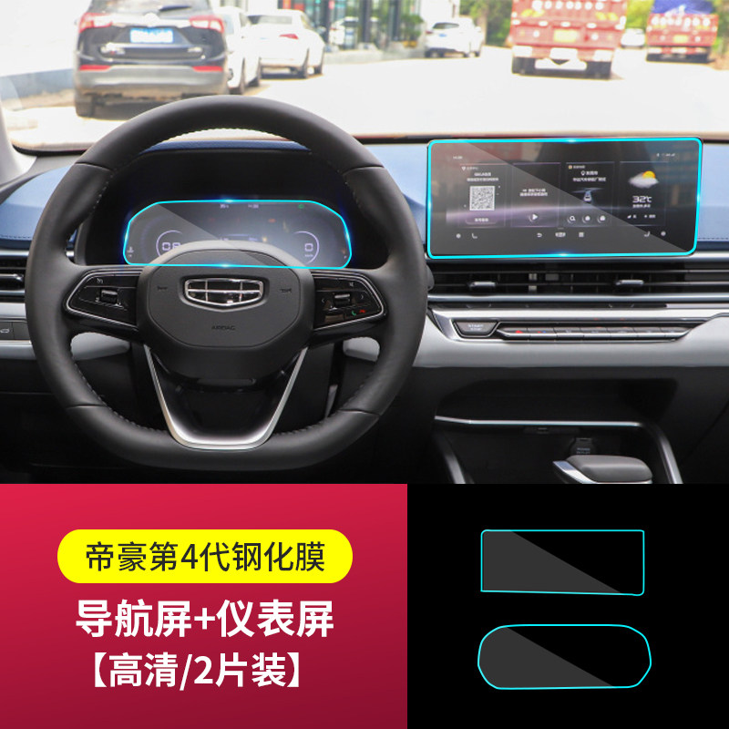 适用于2022款吉利第四代帝豪导航仪表钢化膜中控液晶显示大屏幕内饰
