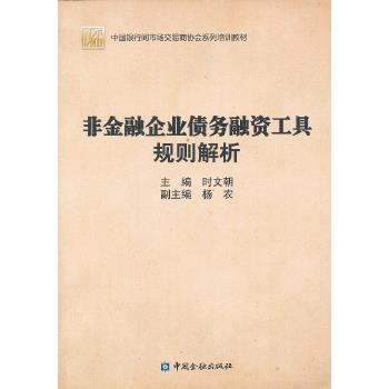 非金融企业债务融资工具规则解析【正版图书】
