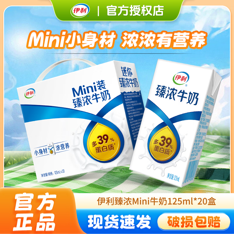 伊利迷你装臻浓牛奶125ml*20盒儿童学生早餐营养牛奶mini装多规格可选 【4月新货】臻浓mini125ml*20盒