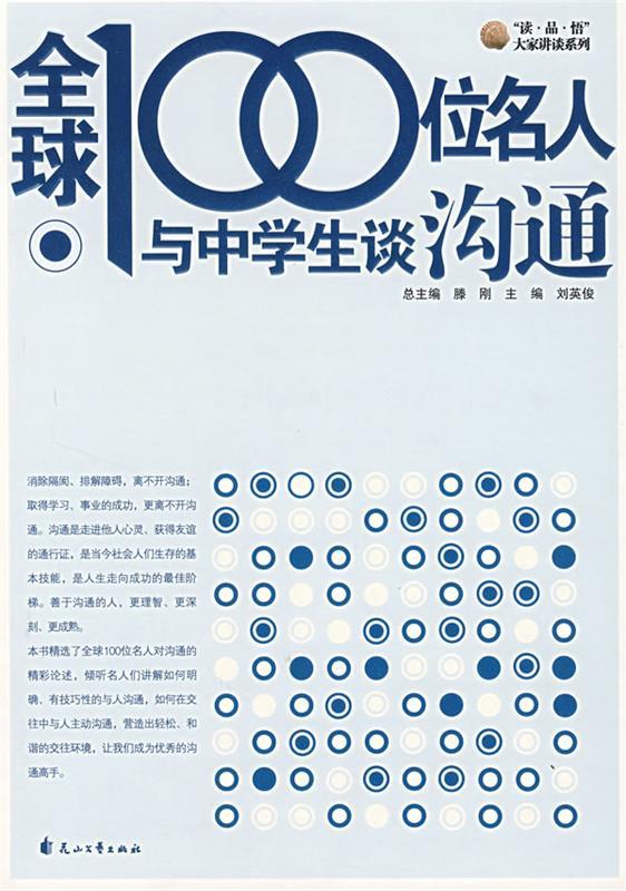 全球100位名人与中学生谈沟通 刘英俊 主编【正版】