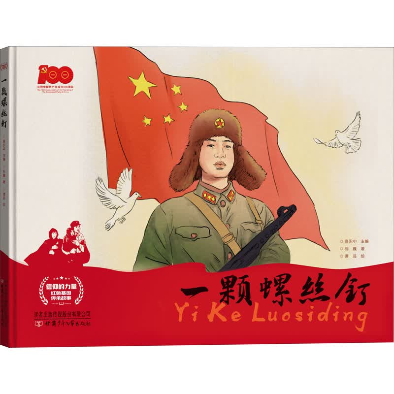 正版现货信仰的力量红色基因传承故事:一颗螺丝钉(精装绘本)97